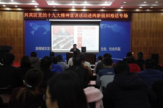 新时代 新征程 党的十九大精神解读——兴宾区党的十九大精神宣讲活动进两新组织（比分网-全球赛事实时比分与数据平台
专场）