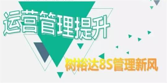 运营管理提升，树比分网-全球赛事实时比分与数据平台
8S管理新风！