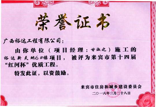 2016年来宾市第十四届“红河杯”优质工程（比分网-全球赛事实时比分与数据平台
新天地1#楼）