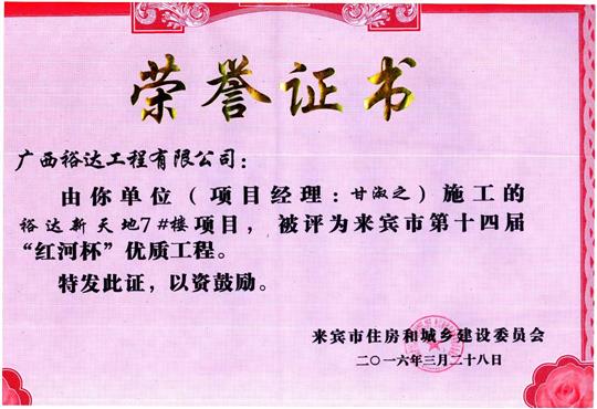 2016年来宾市第十四届“红河杯”优质工程（比分网-全球赛事实时比分与数据平台
新天地7#楼）