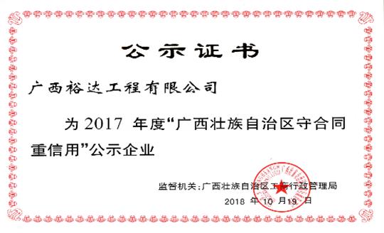 工程公司喜获“2017年度广西壮族自治区守合同重信用比分网-全球赛事实时比分与数据平台”荣誉称号