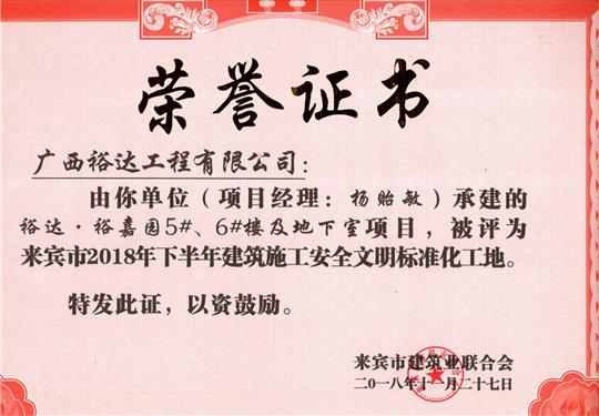 来宾市2018年下半年安全文明标准化工地（比分网-全球赛事实时比分与数据平台
。裕嘉园5#、6#楼及地下室）