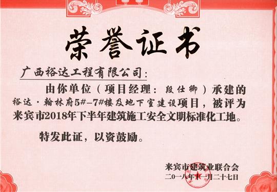 来宾市2018年下半年安全文明标准化工地（比分网-全球赛事实时比分与数据平台
。翰林府5#-7#楼及地下室）