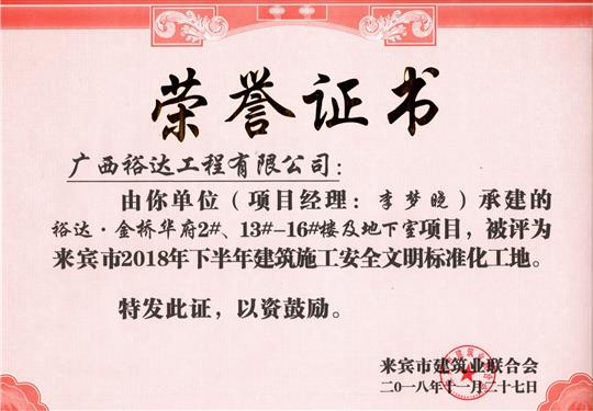 来宾市2018年下半年安全文明标准化工地（比分网-全球赛事实时比分与数据平台
。金桥华府2#、13#-16#楼及地下室）