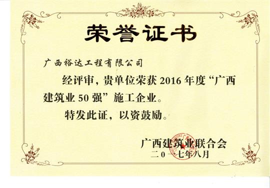 2016年度“广西建筑业50强”施工比分网-全球赛事实时比分与数据平台