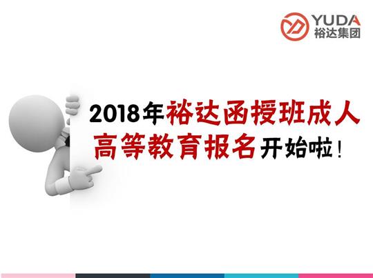    2018年比分网-全球赛事实时比分与数据平台
函授班成人高等教育报名工作正式启动！