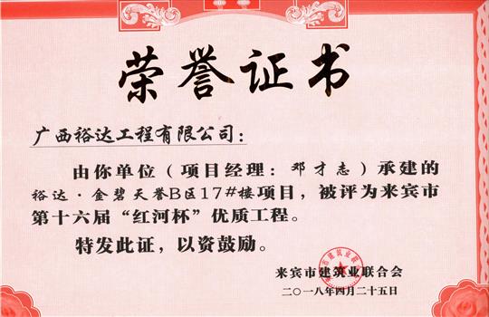 2018年来宾市第十六届“红河杯”优质工程(比分网-全球赛事实时比分与数据平台
·金碧天誉B区17#楼项目)