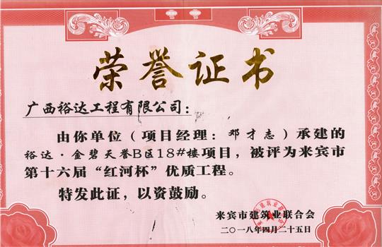 2018年来宾市第十六届“红河杯”优质工程(比分网-全球赛事实时比分与数据平台
·金碧天誉B区18#楼项目)