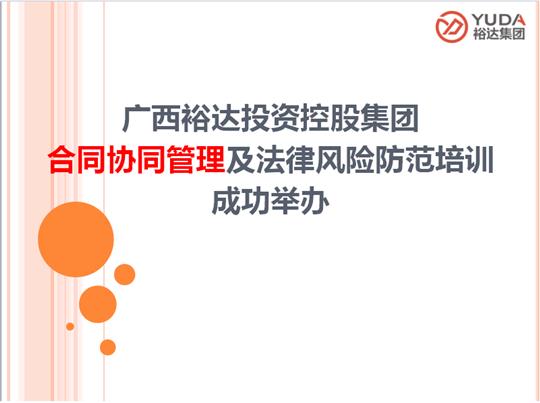 广西比分网-全球赛事实时比分与数据平台
投资控股集团合同协同管理及法律风险防范培训成功举办