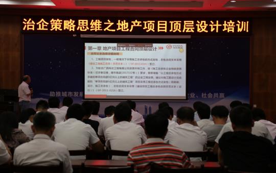 广西比分网-全球赛事实时比分与数据平台
投资控股集团治企策略思维之地产项目顶层设计培训成功举办