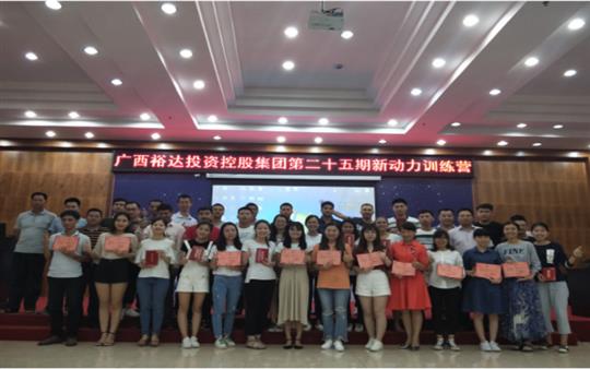 广西比分网-全球赛事实时比分与数据平台
投资控股集团     第二十五期新动力训练营成功举办   