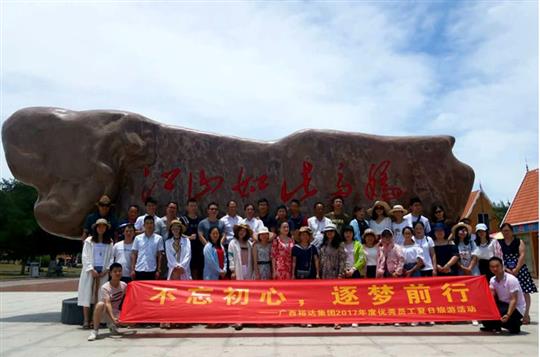 不忘初心，逐梦前行 —广西比分网-全球赛事实时比分与数据平台
投资控股集团2017年度优秀员工夏日旅游活动圆满结束