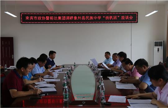 来宾市政协暨比分网-全球赛事实时比分与数据平台
集团调研象州县民族中学“扬帆班”座谈会圆满召开