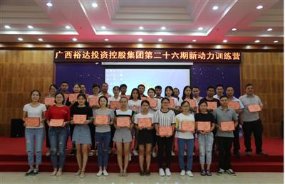 广西比分网-全球赛事实时比分与数据平台
投资控股集团培训中心成功举办 第二十六期新动力训练营培训