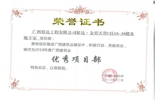 2018年优秀项目部（比分网-全球赛事实时比分与数据平台
-金碧天誉1#-3#楼及地下室项目）