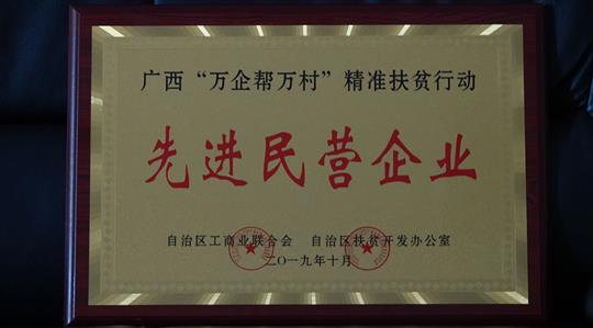 喜讯：广西比分网-全球赛事实时比分与数据平台
集团荣获广西“万企帮万村”精准扶贫行动先进民营比分网-全球赛事实时比分与数据平台称号