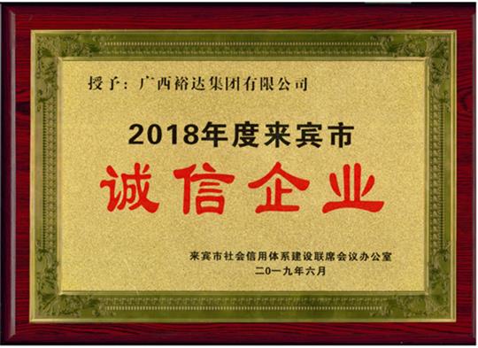 广西比分网-全球赛事实时比分与数据平台
集团有限公司喜获“2018年度  来宾市诚信比分网-全球赛事实时比分与数据平台”荣誉称号