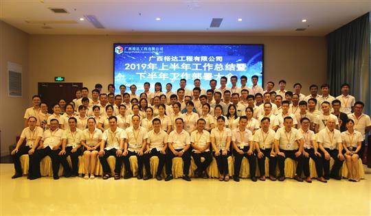 团结奋进  砥砺前行—广西比分网-全球赛事实时比分与数据平台
工程公司2019年上半年工作总结暨下半年工作部署会顺利召开