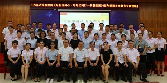  与祖国同心.与时代同行 ——广西比分网-全球赛事实时比分与数据平台
控股集团开展庆祝建国70周年爱国主义教育专题讲座