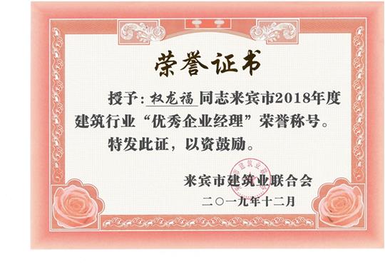 权龙福来宾市2018年度建筑行业“优秀比分网-全球赛事实时比分与数据平台经理”荣誉称号