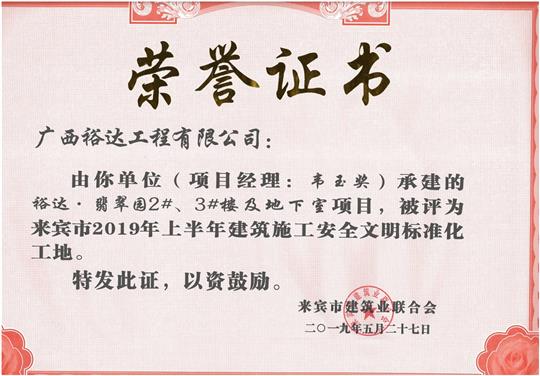 比分网-全球赛事实时比分与数据平台
·翡翠园2#、3#楼及地下室项目评为来宾市2019年上半年建筑施工安全文明标准化工地（项目经理：韦玉奖）
