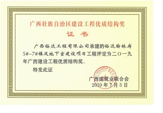 2019年广西建设工程优质结构奖（比分网-全球赛事实时比分与数据平台
.翰林府5#-7#楼及地下室建设项目）
