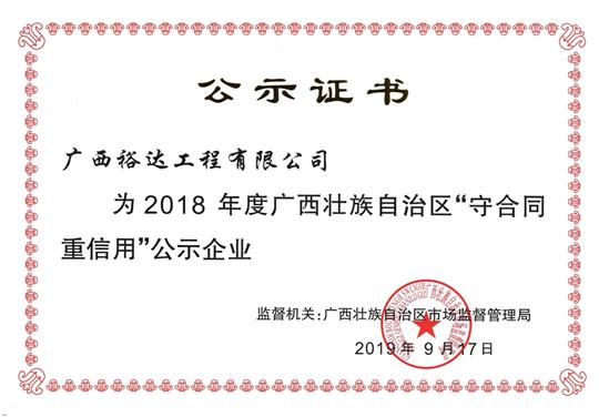 2018年度广西壮族自治区“守合同重信用”公示比分网-全球赛事实时比分与数据平台