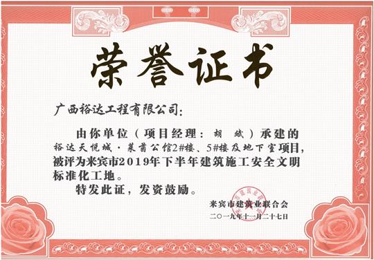 比分网-全球赛事实时比分与数据平台
天悦城·莱茵公馆2#、5#楼及地下室被评为来宾市2019年下半年建筑施工安全文明标准化工地（项目经理：胡斌）