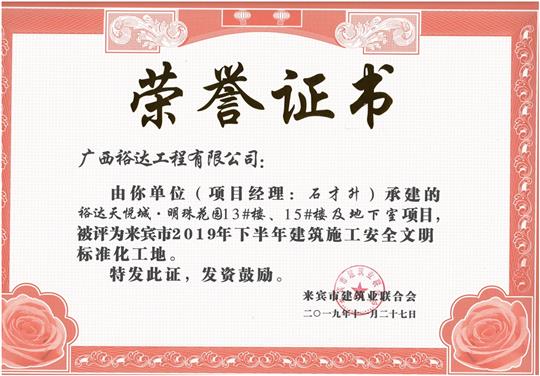比分网-全球赛事实时比分与数据平台
天悦城·明珠花园13#楼、15#楼及地下室项目被评为来宾市2019年下半年建筑施工安全文明标准化工地（项目经理：石才升）