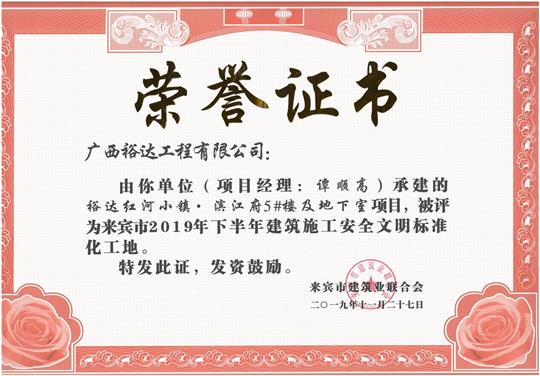 比分网-全球赛事实时比分与数据平台
红河小镇·滨江府5#楼及地下室项目被评为来宾市2019年下半年建筑施工安全文明标准化工地（项目经理：谭顺高）