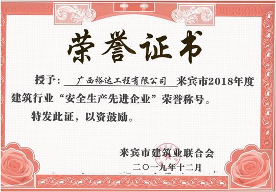 来宾市2018年度建筑行业“安全生产先进比分网-全球赛事实时比分与数据平台”