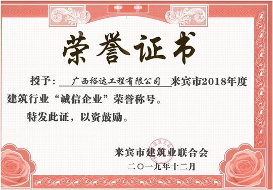 来宾市2018年度建筑行业“诚信比分网-全球赛事实时比分与数据平台”