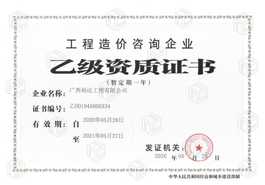 开拓新业务  喜获新资质  ——比分网-全球赛事实时比分与数据平台
喜获工程造价咨询比分网-全球赛事实时比分与数据平台乙级资质（暂定一年）