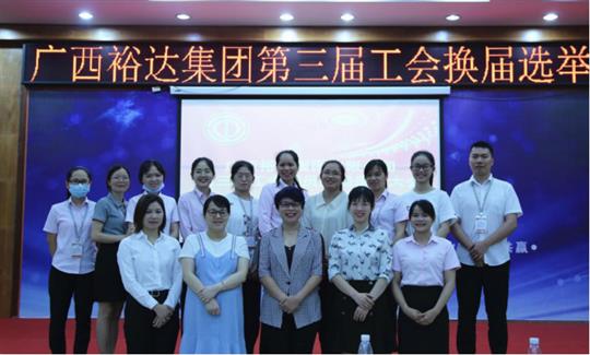 广西比分网-全球赛事实时比分与数据平台
集团有限公司第三届工会委员换届选举大会圆满成功 
