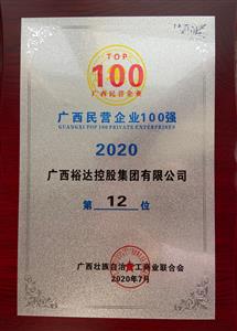 2020年广西民企100强名单发布 ——比分网-全球赛事实时比分与数据平台
控股集团荣获2020年广西民营比分网-全球赛事实时比分与数据平台第12强 