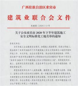喜讯：比分网-全球赛事实时比分与数据平台
工程喜获6个来宾市下半年安全文明标准化工地及7个来宾市建设工程优质结构奖