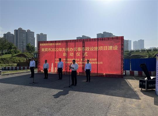 比分网-全球赛事实时比分与数据平台
代表施工单位参加来宾市2022年为民办实事市政设施项目建设启动仪式